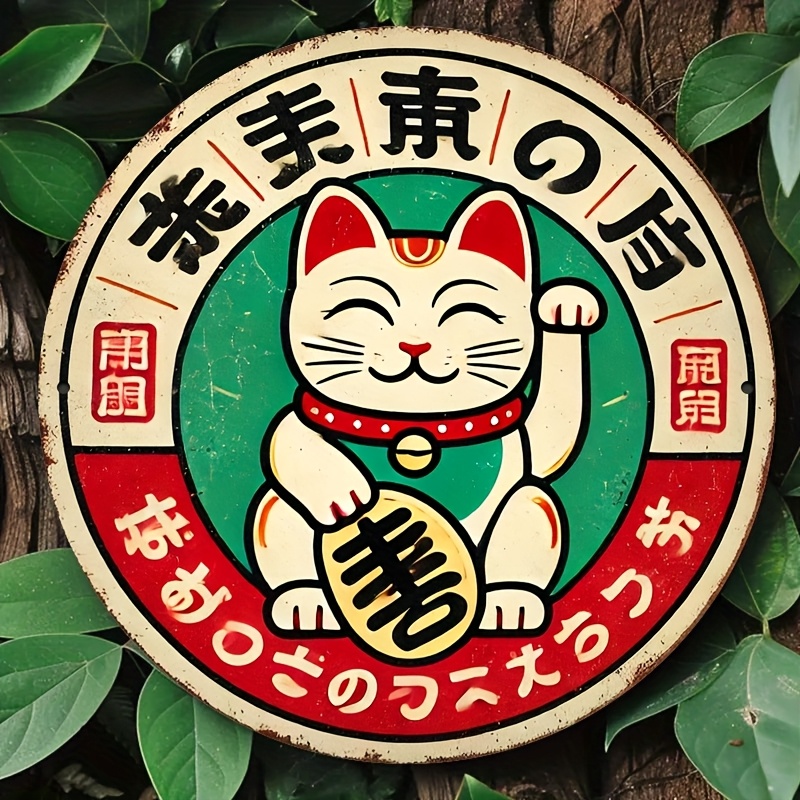 Home Bathroom Sign - ヴィンテージ日本製招き猫メタルブリキ看板、丸型アルミ製、家庭、キッチン、寝室、庭、バスルーム、ガレージ、オフィス用